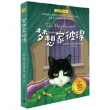 梦想家彼得（夏洛书屋 经典版） 暑期阅读 课外推荐