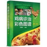 鸡病诊治彩色图谱（第二版）（精装 实用 专家编写）