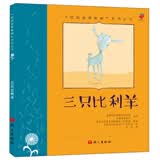 “经典故事新编”系列丛书：三只比利羊 