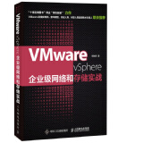 VMware vSphere企业级网络和存储实战(异步图书出品)