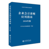 企业会计准则应用指南（2018年版 企业会计准则培训指定用书）