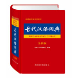 古代汉语词典（全新版）（本词典释义简明，在单字义项前标注词性，并结合教学实际，指出词类活用的情况）
