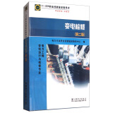 11-055 职业技能鉴定指导书 职业标准 试题库：变电检修（第2版）