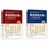 黄金短线交易的24堂精品课 超越K线战法和斐波那契技术（第二版）（套装上下册）