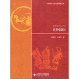 北京师范大学史学探索丛书：波斯帝国史