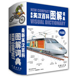 最新英汉百科图解词典（升级版）