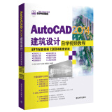 AutoCAD 2014建筑设计自学视频教程/CAD/CAM/CAE自学视频教程（附光盘）