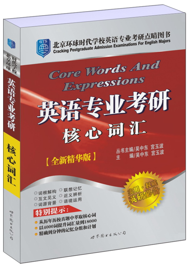 英语专业考研核心词汇（全新精华版）