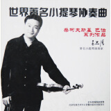 吕思清：世界著名小提琴协奏曲·柴可夫斯基 巴伯 系列作品（CD）（京东专卖）