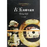 古玉收藏与鉴赏 古玩玉文化古代玉器 翡翠宝石玉器的发展历史 玉器的收藏知识