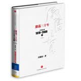 激荡三十年：中国企业1978-2008（下）（纪念版）