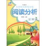 小学语文阅读精选·阅读分析：三年级（新课标）