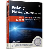 伯克利物理学教程（SI版）第2卷：电磁学（英文影印版·原书第2版）
