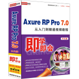 Axure RP Pro7.0 从入门到精通视频教程（中文版）（2DVD-ROM）