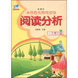 小学语文阅读精选·阅读分析：一年级（新课标）