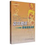 歌唱语音系列教材：意法德英歌唱语音指南（第三版 附光盘1张）
