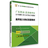 2016华图·广东省（市、县）事业单位公开招聘工作人员考试教材：通用能力测试真题解析（新版）