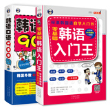 韩语零起点自学入门：韩语入门王+韩语口语900句 （套装2册、扫码赠音频)