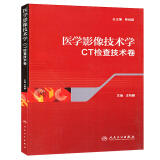 医学影像技术学（CT检查技术卷）