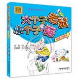大个子老鼠小个子猫（彩色注音版）用尾巴跳绳暑期阅读；课外阅读儿童自主阅读暑期必读儿童小说暑期阅读书单