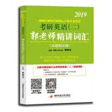 2019MBA/MPA/MPAcc等专业学位考研英语（二）郭老师精讲词汇 ： 真题精读版