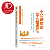 不会讲故事，怎么带团队（荣获AXIOM年度商业图书金奖！）：新版