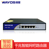 维盟WAYOS千兆有线路由器网行为管理PPPOE拨号认证出租屋网吧公司游戏路由智能限速FBM568G