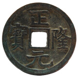 金永恒 中国古钱币 古代铜钱 古币收藏 金代 正隆元宝 单枚