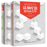2本 认知疗法 进阶与挑战+基础与应用 贝克 万千心理 认知心理学书籍 心理治疗师教材 CBT疗法创始人阿伦·贝克作序 认知行为疗法