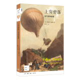 新知文库84·上穷碧落：热气球的故事