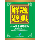 解题题典 2015初中数学解题题典（课标版）