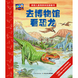 乐易学·德国儿童情景体验翻翻书：去博物馆看恐龙