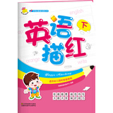 学前必备基础描红本：英语描红. 下