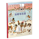 法老与石匠：你可能渴望或逃避的古代埃及的100种职业