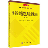 科学版研究生教学丛书：常微分方程定性与稳定性方法(第二版)