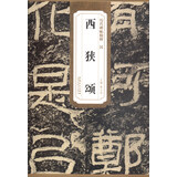 历代碑帖精粹·汉：西狭颂