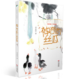 神奇的丝瓜/名家名篇·学生读本