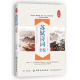 苏轼诗词全鉴