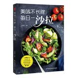 美味不长胖：每日一沙拉
