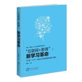 “互联网+教育”：新学习革命