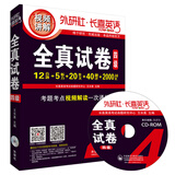 长喜英语：大学英语四级全真试卷 4级真题（备战2015.12 附光盘）