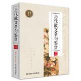 历代散文名句鉴赏（本书收录自先秦至近代的散文名句622句）