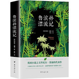 鲁滨孙漂流记