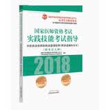 2018国家医师资格考试实践技能考试指导：中医执业医师和执业助理医师