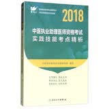 考试达人·人卫版2018年国家医师资格考试指定教材用书·中医执业助理医师资格考试：实践技能考点精析