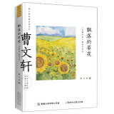 曹文轩经典品读书系 飘落的葵花 《青铜葵花》精选点评本