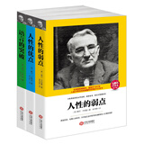 新品套装-卡耐基三部曲：人性的弱点+人性的优点+语言的突破（套装共3册）