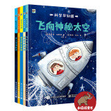 小猛犸童书：科学早知道(平装套装共5册)(3-6岁适读)