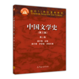 中国文学史（第3版 第2卷）