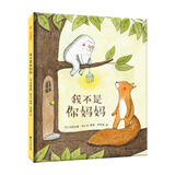 世界精选绘本 ：我不是你妈妈 尚童童书出品